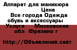 Аппарат для маникюра Strong 210 /105 L › Цена ­ 10 000 - Все города Одежда, обувь и аксессуары » Услуги   . Московская обл.,Фрязино г.